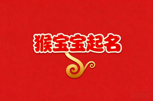 屬猴男孩最旺名字