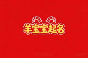 屬羊女孩名字最佳用字