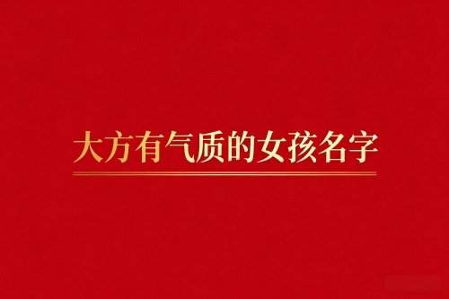 大方有氣質(zhì)的女孩名字