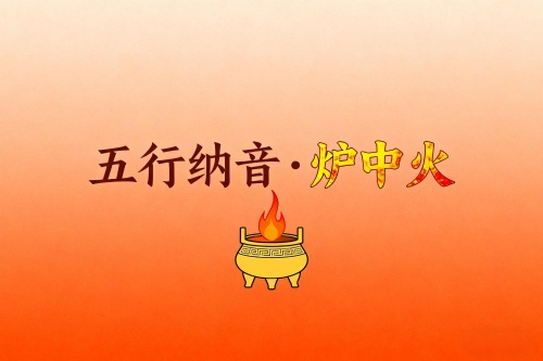八字五行納音解析爐中火