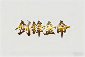 劍鋒金命適合什么顏色
