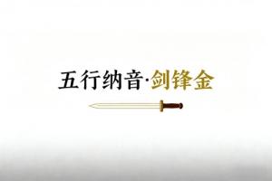 八字納音五行解析劍鋒金