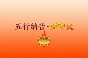 八字納音五行解析爐中火