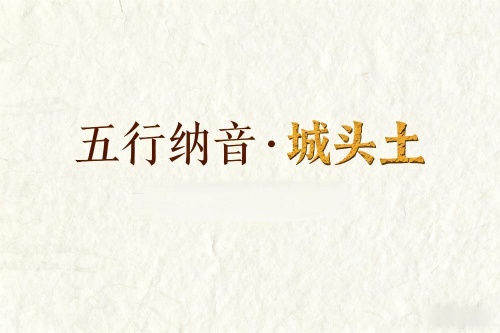 八字五行納音解析城頭土