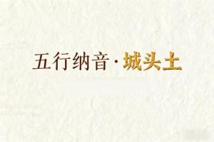 八字納音五行解析城頭土