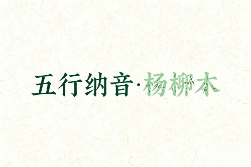 八字五行納音解析楊柳木