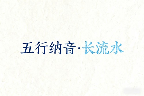 八字五行納音解析長流水