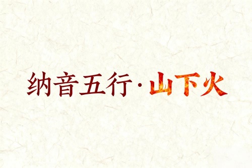 八字納音五行解析山下火
