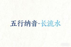 八字納音五行解析長(zhǎng)流水