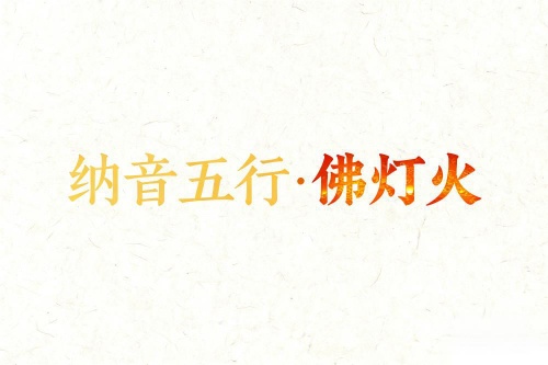 八字納音五行解析佛燈火