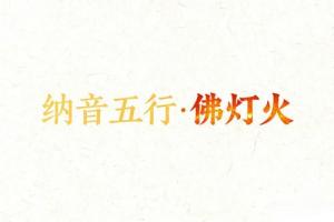 八字納音五行解析佛燈火